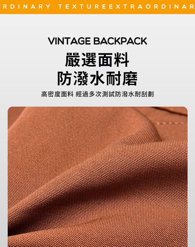 RDINARY TEXTURE EXTRAORDINARVINTAGE BACKPACK嚴選面料防潑水耐磨高密度面料 經過多次測試防潑水耐刮劃