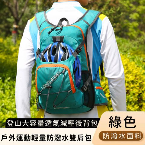 【好背客howback】戶外運動輕量防潑水雙肩包/登山大容量透氣減壓後背包