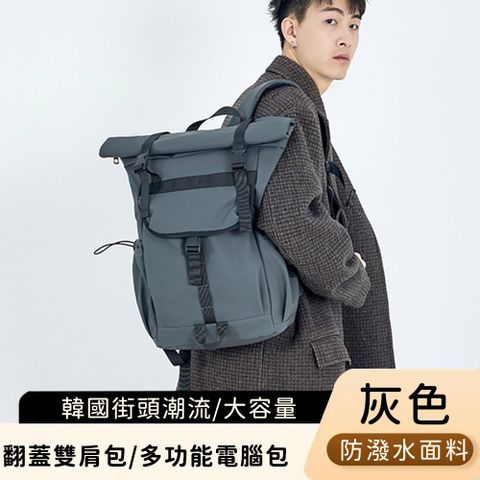 【好背客howback】韓國街頭潮流防潑水大容量翻蓋雙肩包/多功能電腦包(16吋)