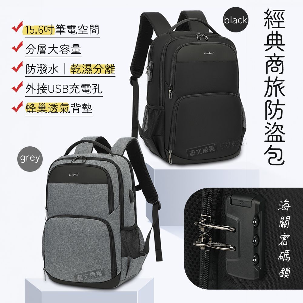 CoolBell 加密防盜 15.6吋 經典商旅雙肩背包 海關密碼鎖/防潑水/乾溼分離 電腦旅行包
