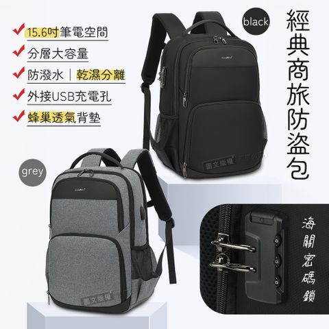 CoolBell 加密防盜 15.6吋 經典商旅雙肩背包 海關密碼鎖/防潑水/乾溼分離 電腦旅行包