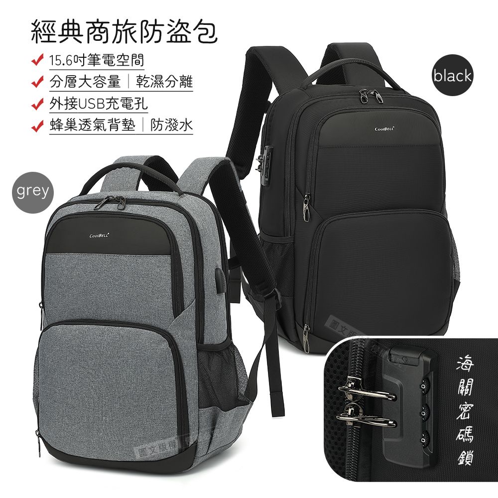 CoolBell 加密防盜 15.6吋 經典商旅雙肩背包 海關密碼鎖/防潑水/乾溼分離 電腦旅行包