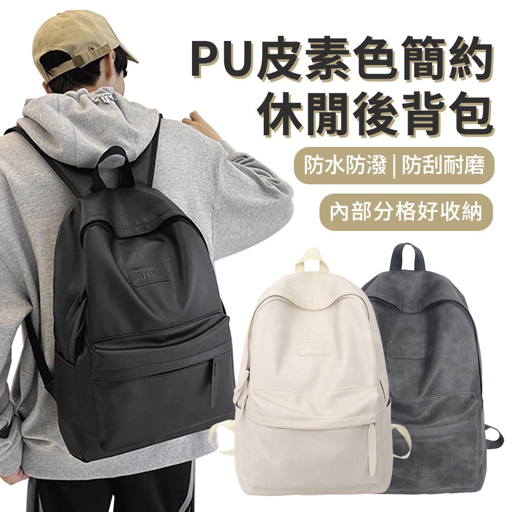  BAYLOT PU皮簡約素色休閒後背包 時尚大容量旅行背包 男生女生百搭學生書包 韓版雙肩包/通勤包/電腦包