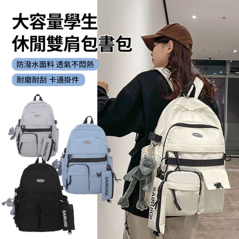 HADER 大容量休閒旅行情侶雙肩包 多用途韓版男女學生書包 帆布後背包 開學用品(附掛件)