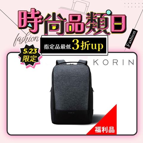 KORIN FlexPack 都會時尚防盜任行包(福利品)