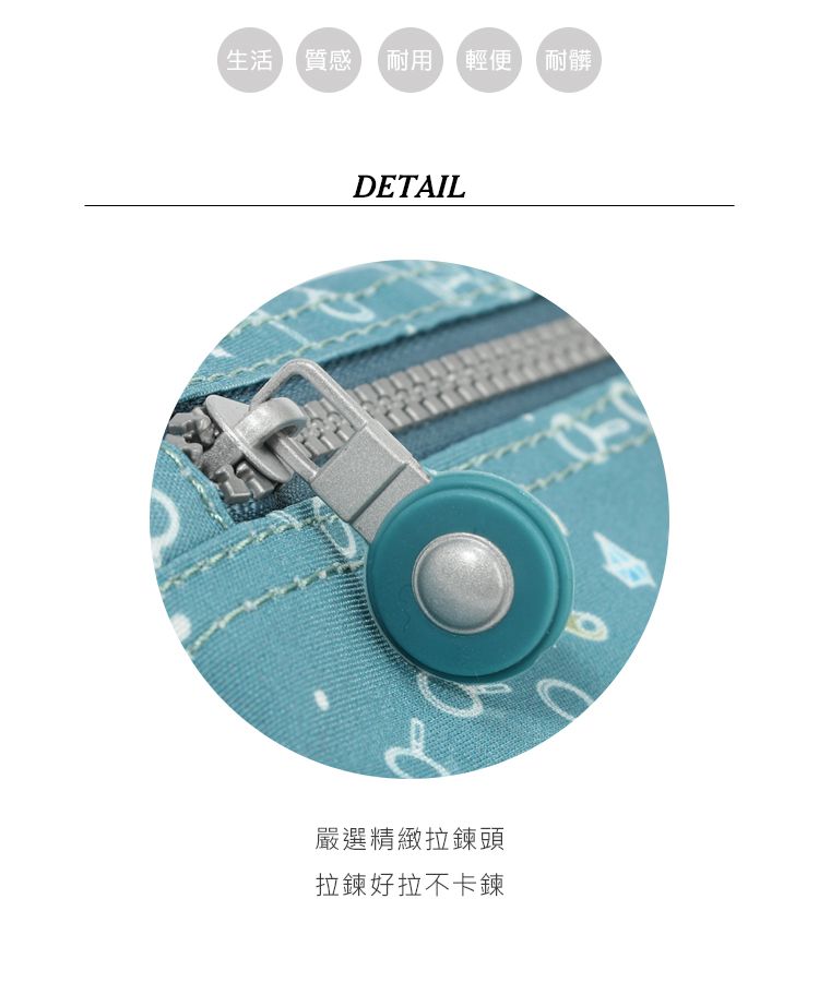 生活質感耐用輕便 耐髒DETAIL嚴選精緻拉鍊頭拉鍊好拉不卡鍊