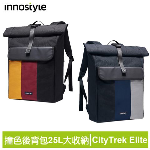 innostyle CityTrek Elite系列 撞色 25L 後背包/旅行包/筆電包/電腦包/平板包/肩背包
