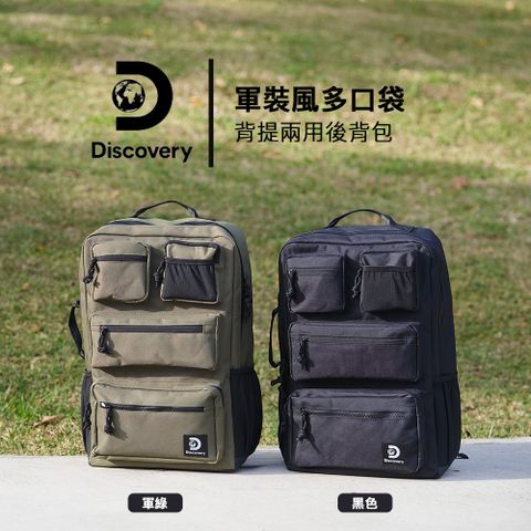 【Discovery】軍裝風多口袋背提兩用後背包-綠/黑2色可選