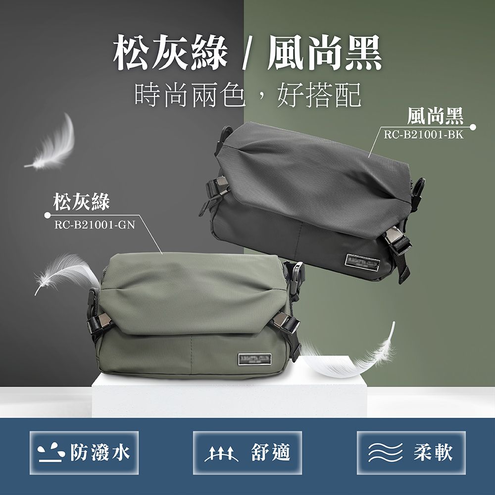 松灰綠/風尚黑時尚兩色,好搭配風尚黑RC-B21001-BK松灰綠RC-B21001-GN∴ 防潑水 舒適柔軟