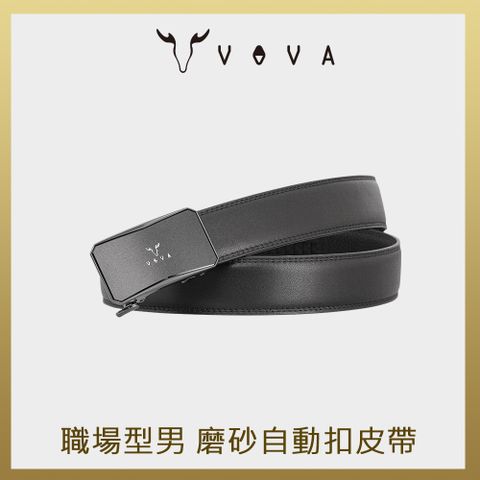 VOVA 沃汎 台灣總代理 職場型男 磨砂自動扣皮帶-鎗色/VA019-005-SGU