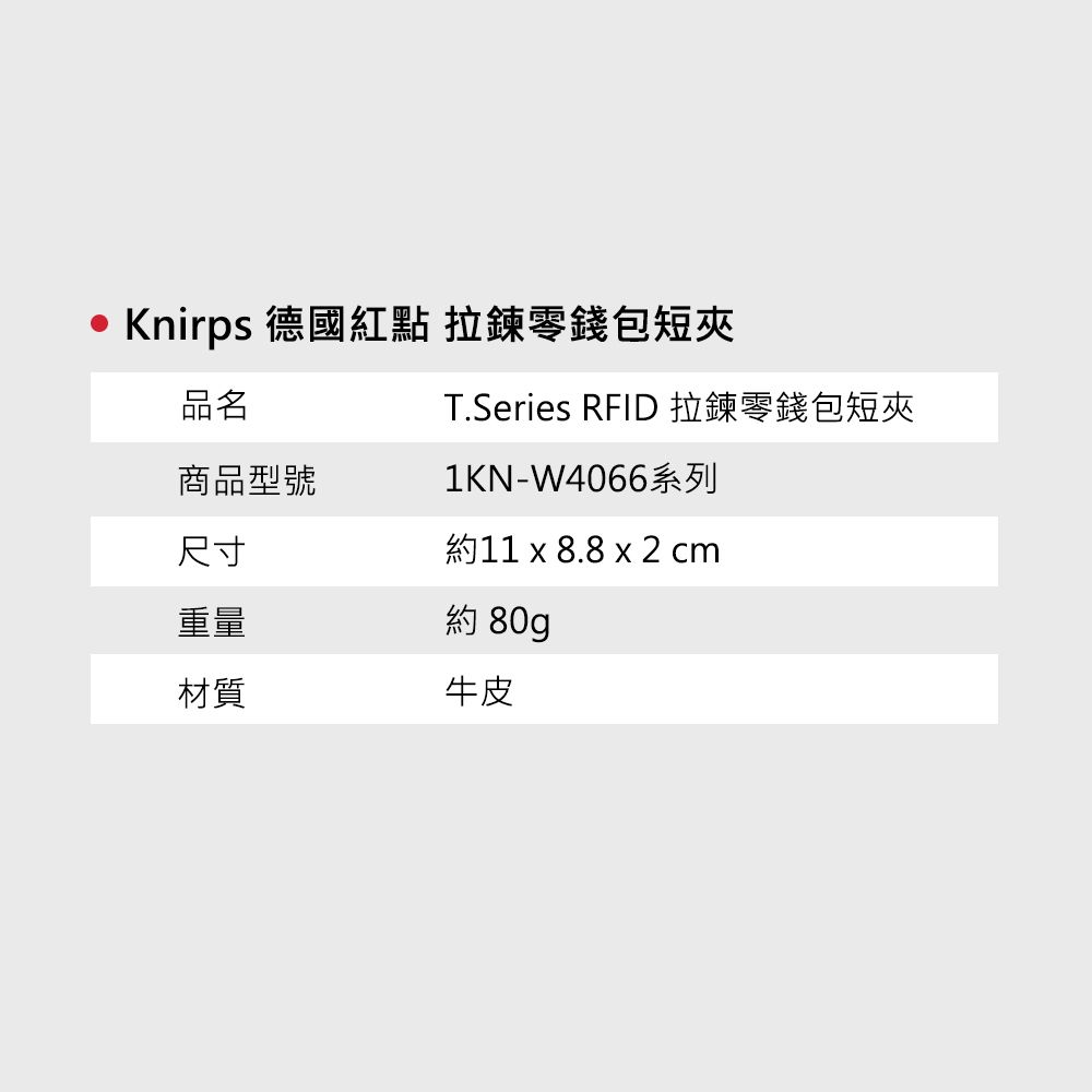 Knirps 德國紅點 拉鍊零錢包短夾品名T.Series RFID 拉鍊零錢包短夾商品型號1KN-W4066系列尺寸約11 x 8.8 x 2cm重量約 80gp材質牛皮