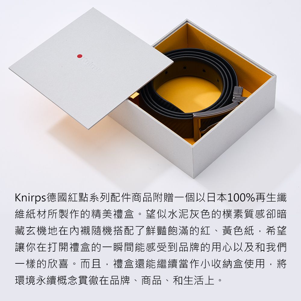 Knirps德國紅點系列配件商品附贈一個以日本100%再生纖維紙材所製作的精美禮盒。望似水泥灰色的樸素質感卻暗藏玄機地在內襯隨機搭配了鮮豔飽滿的紅、黃色紙,希望讓你在打開禮盒的一瞬間能感受到品牌的用心以及和我們一樣的欣喜。而且,禮盒還能繼續當作小收納盒使用,將環境永續概念貫徹在品牌、商品、和生活上。