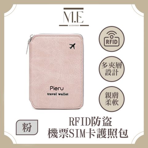 M.E 霧感輕盈 RFID防盜機票SIM卡護照包/拉鍊收納包