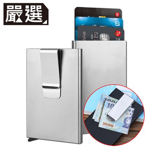 RFID屏障保護個資 嚴選 鋁合金自動彈出式防盜信用卡卡盒/卡套/錢夾 銀