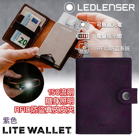 隨身照明新選擇德國Ledlenser Lite Wallet多功能皮夾-紫色