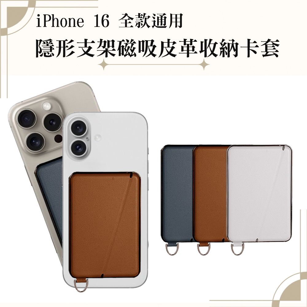  iPhone 16 全款通用 隱形支架磁吸皮革收納卡套/錢夾 深藍