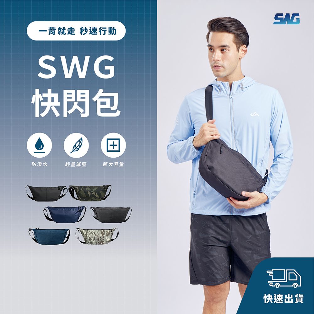 SWG 一背就走秒速行動