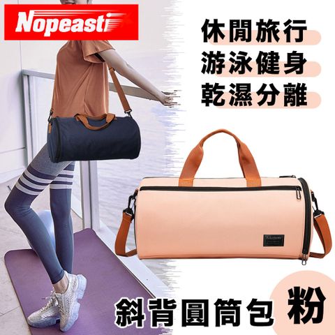 Nopeasti 諾比 簡約休閒旅行乾濕分離手提包/斜背圓筒健身包 粉