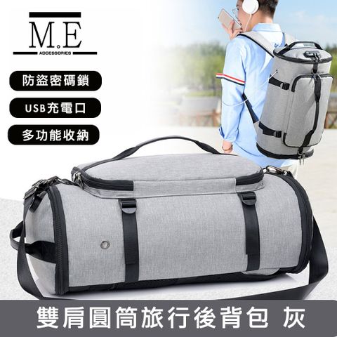 多功能收納 旅用包M.E 升級防盜密碼鎖/USB充電可掛行李拉桿雙肩圓筒旅行後背包 灰