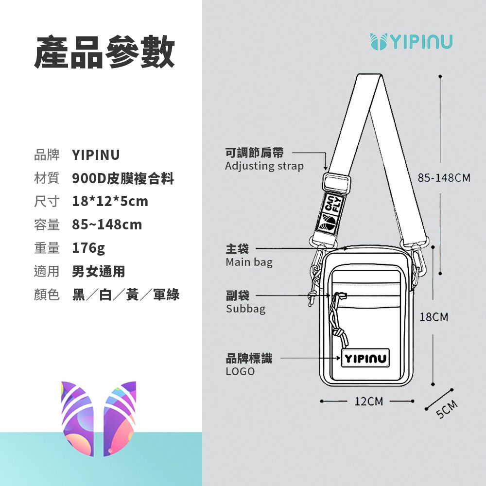 產品參數品牌 材質 900D皮膜複合料尺寸 18*12*5cm容量 85~148cm重量 176g適用 男女通用顏色黑/白/黃/軍綠可調節Adjusting strap85148CM主袋Main bag副袋Subbag品牌標識LOGO YIPINU- 12CM18CM5CM