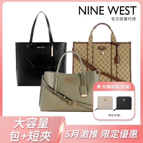 【NINE WEST】精選人氣熱賣款-斜背/肩背/托特包(多款任選)