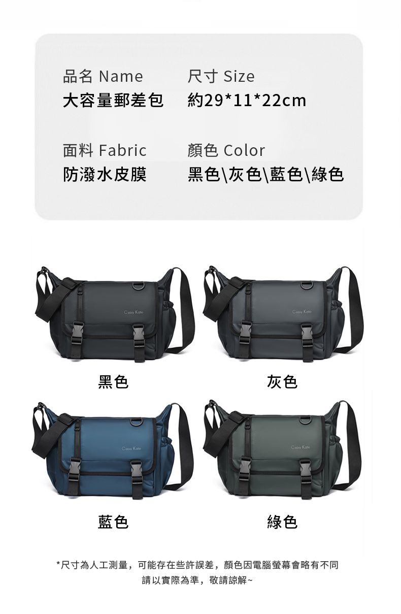 品名 Name大容量郵差包尺寸 Size約29*11*22cm面料 Fabric顏色 Color防潑水皮膜黑色\灰色\藍色綠色黑色   藍色灰色 綠色*尺寸為人工測量,可能存在些許誤差,顏色因電腦螢幕會略有不同請以實際為準,敬請諒解~