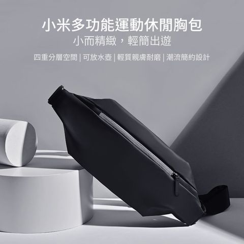 Xiaomi 小米 小米 多功能運動休閒胸包 雙拉鏈 休閒胸背包 斜背包