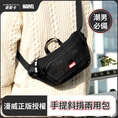 迪士尼正版官方授權-MESUCA麥斯卡 漫威手提斜揹兩用包（防潑水肩包、斜揹包、潮流包）