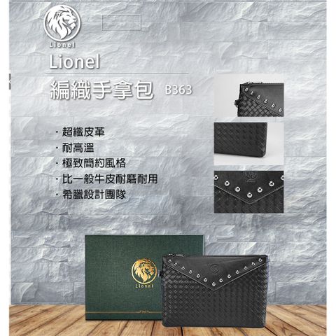 【Lionel】浮雕獅頭編織手拿包 B363