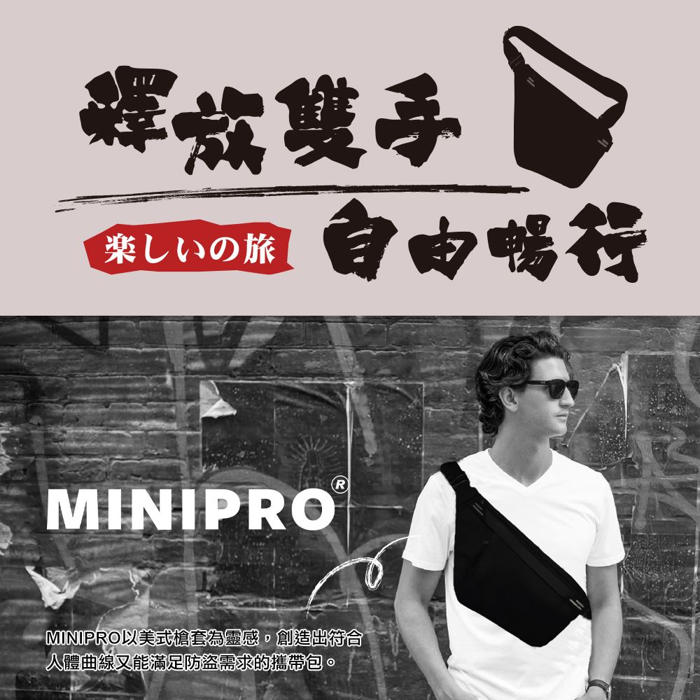 雙手楽しいの旅自由MINIPROMINIPRO以美式槍套為靈感,創造出符合人體曲線又能滿足防盜需求的攜帶包。