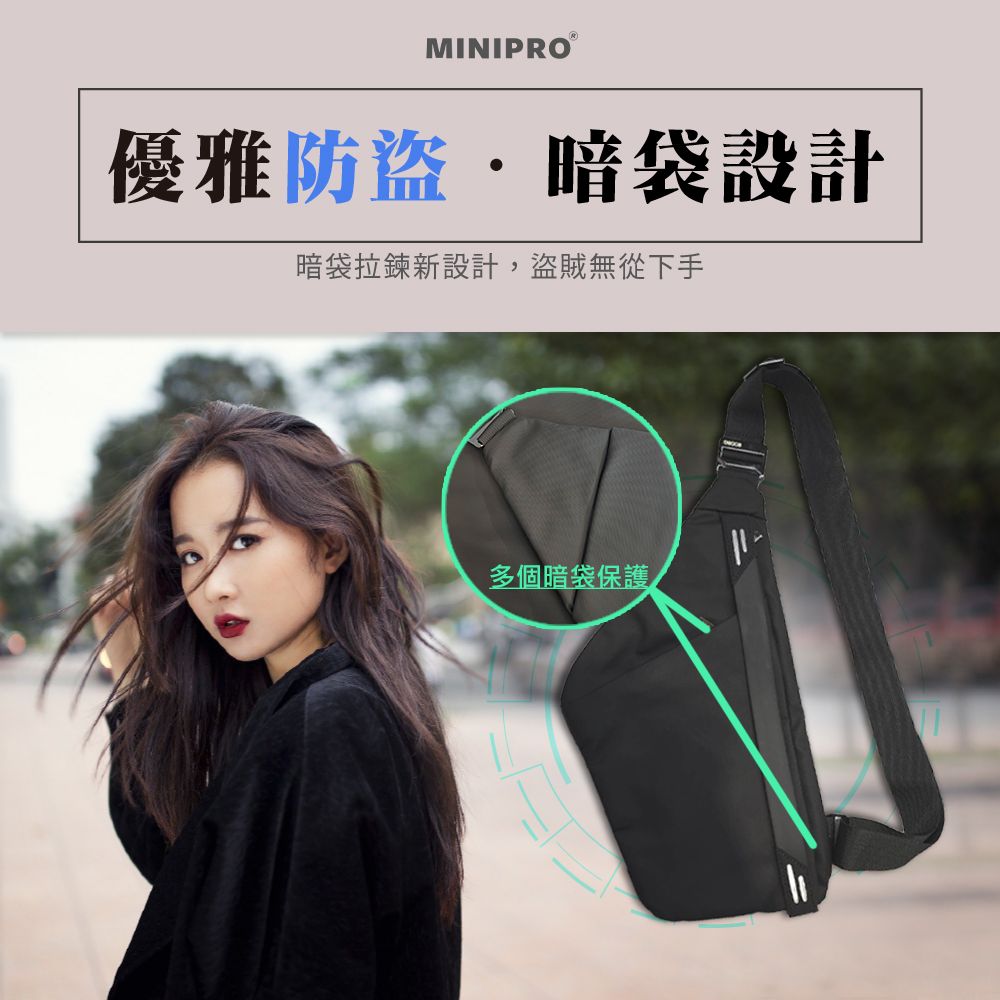 MINIPROⓇ優雅防盜·暗袋設計暗袋拉鍊新設計,盜賊無從下手多個暗袋保護