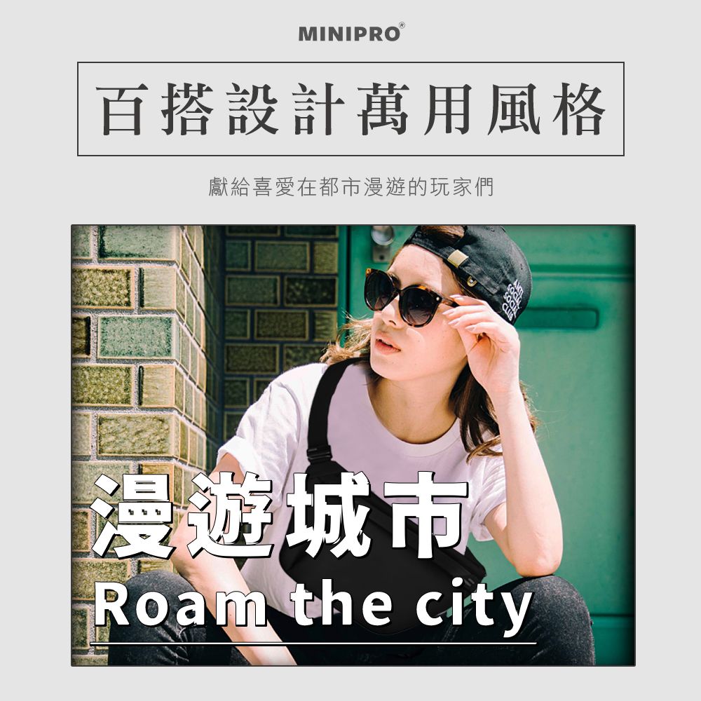 MINIPROⓇ百搭設計萬用風格獻給喜愛在都市漫遊的玩家們漫遊城市Roam the city