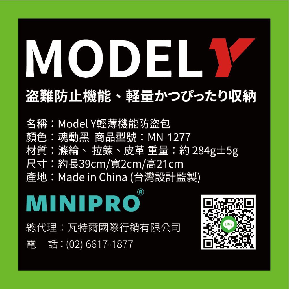 MODELY盗難防止機能軽量かつぴったり収納名稱Model Y輕薄機能防盜包顏色魂動黑 商品型號MN-1277   :284g5gR39cm/2cm/21cm產地:Made in China (台灣設計監製)MINIPROLINE總代理:瓦特爾國際行銷有限公司電 :(02) 6617-1877