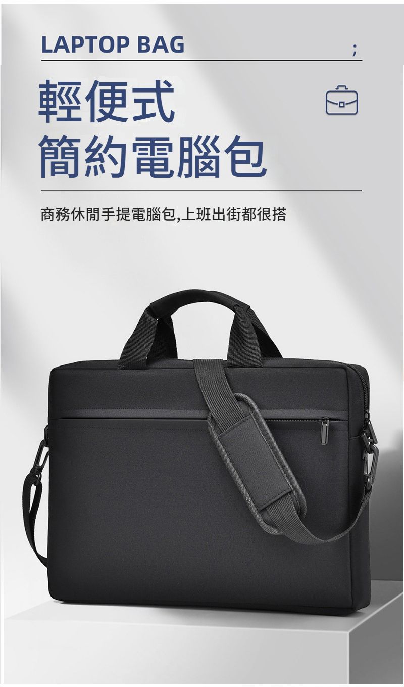 LAPTOP BAG輕便式簡約電腦包商務休閒手提電腦包,上班出街都很搭