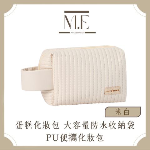 M.E 蛋糕化妝包 大容量防水旅行收納袋PU便攜化妝包 米白