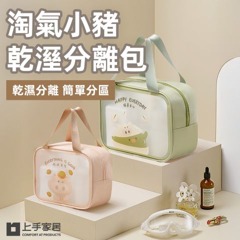 【上手家居】淘氣小豬乾溼分離包(盥洗包/洗漱包/防水收納袋/透明包/旅行收納包/游泳包/防水化妝包)