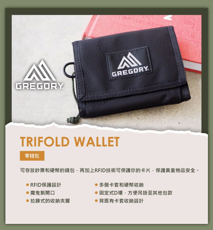 GREGORYGREGORYTRIFOLD WALLET零錢包可存放鈔票和硬幣的錢包再加上RFID技術可保護你的卡片,保護貴重物品安全。RFID保護設計多個卡套和硬幣收納魔鬼氈開口固定式D環,方便吊掛至其他包款拉鍊式的收納夾層背面有卡套收納設計