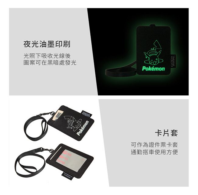 夜光油墨印刷光照下吸收光線後圖案可在黑暗處發光Pokén1000moPokémon卡片套可作為證件票卡套通勤搭車使用方便
