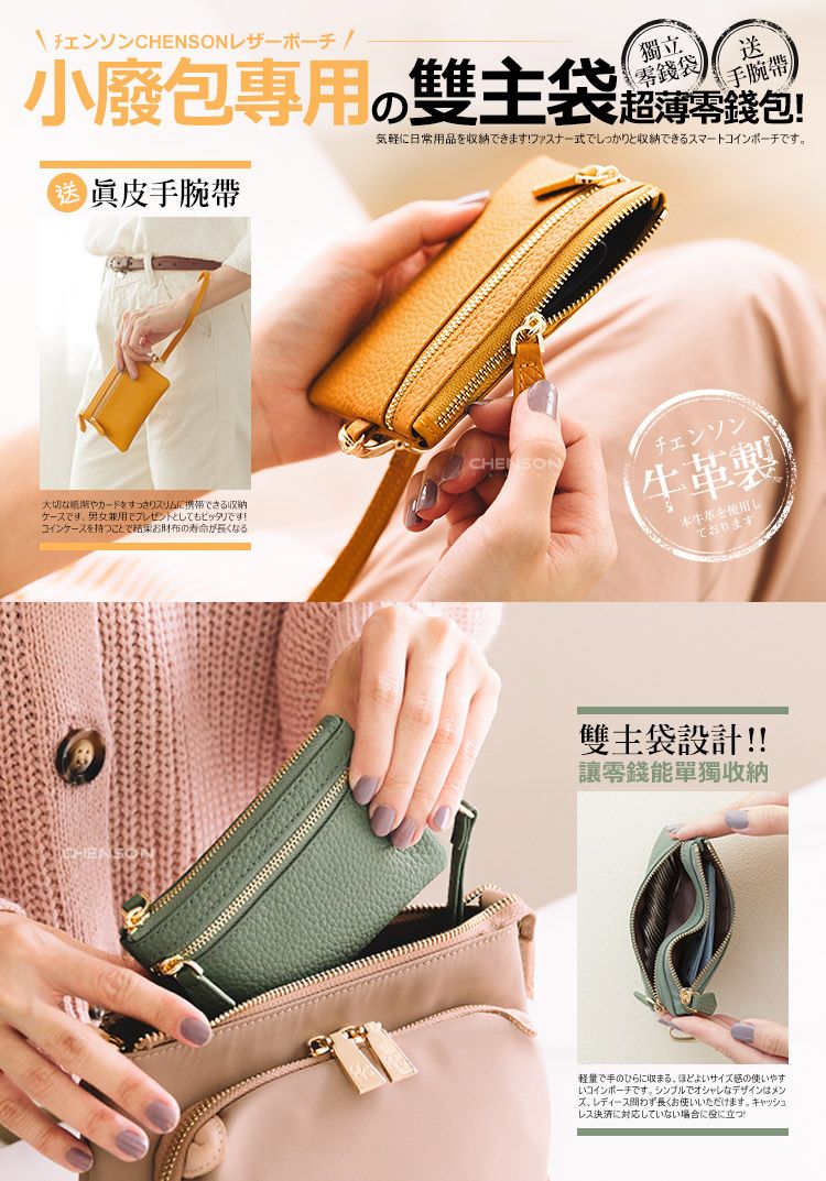 チェンソンレザーポーチ/獨立零錢袋手腕帶小廢包専用の雙主袋 !送 真皮手腕帶気軽に日常用品を収納できます! ファスナー式でしっかりと収納できるスマートコインポーチです大切なやカードをすっきりスリムに携帯できる収納ケースです 男女兼用でプレゼントとしてもピッタリです!コインケースを持つことで結果お財布の寿命が長くなるCHENSONチェンソン革本牛革を使用しております雙主袋設計!!讓零錢能單獨收納軽量で手のひらに収まる。 ほどよいサイの使いやすコインポーチです。 シンプルでオシャレなデザインはメンズ、レディース問わず長くお使いいただけます。 キャッシュレス決済に対応していない場合に役に立つ