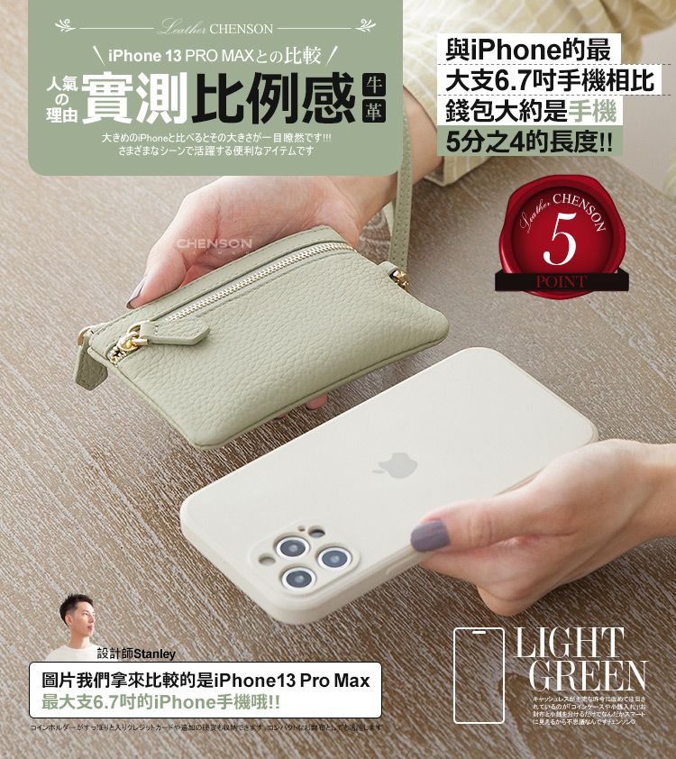 HENSON  13 PRO MAXの較/比例感氣理由iPhone比人のC寸さまざまシーン活躍する便利なアイテムですCHENSON與iPhone的最牛大支6.7手機相比錢包大約是手機5分之4的長度!!CHENSON5POINT設計師Stanley圖片我們拿來比較的是iPhone13 Pro Max最大支6.7吋的iPhone手機哦!!コインホルダーがすっぽりと入りクレジットカードや追加できます。コンパクトなも活躍します。LIGHTGREENキャッシュレスがなにでれているのがコインケースやとを分けるだけでなんだかスマート見えるからなんですの
