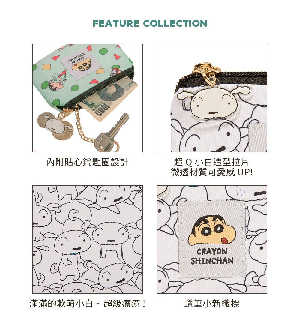 FEATURE COLLECTION內附貼心鑰匙圈設計超Q小白造型拉片微透材質可愛感 UP!CRAYONSHINCHAN滿滿的軟萌小白~超級療癒!蠟筆小新織標