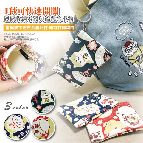 【Sayaka紗彌佳】日系福氣滿滿招財系列 彈簧口型零錢小物收納包