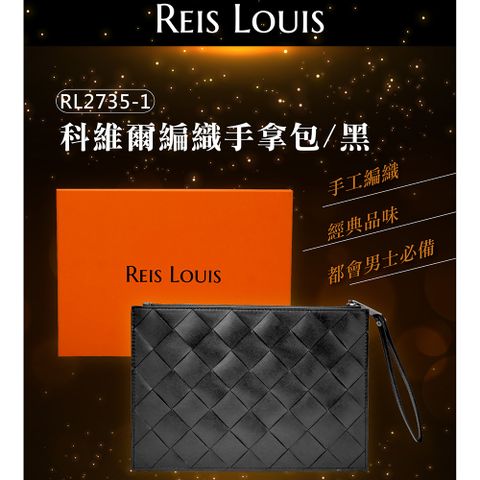 【REIS LOUIS 李斯路易斯】科維爾編織手拿包 黑色款 RL2735-1