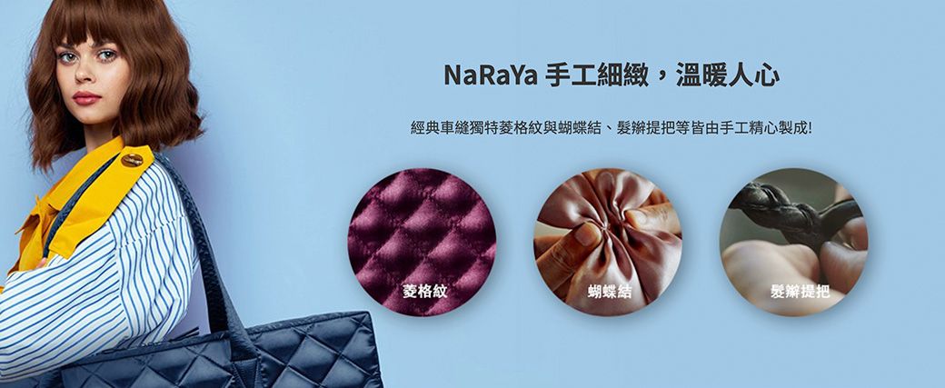 NaRaya 手工細緻,溫暖人心經典車縫獨特格紋與蝴蝶結、提把等皆由手工精心製成!菱格紋蝴蝶結髮辮提把