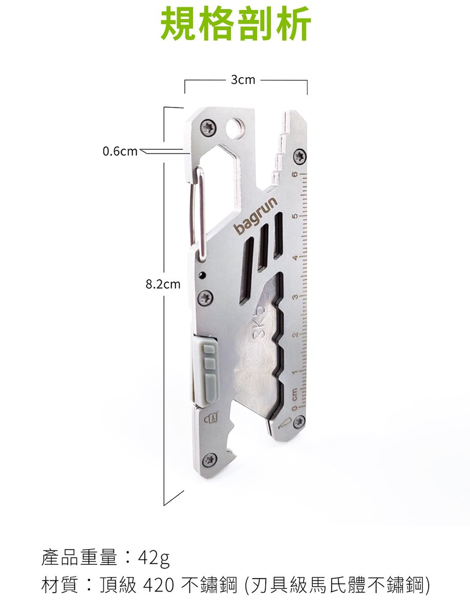 0.6cm®8.2cm規格剖析3cmbagrun產品重量:42g材質:頂級 420不鏽鋼(級馬氏體不鏽鋼)