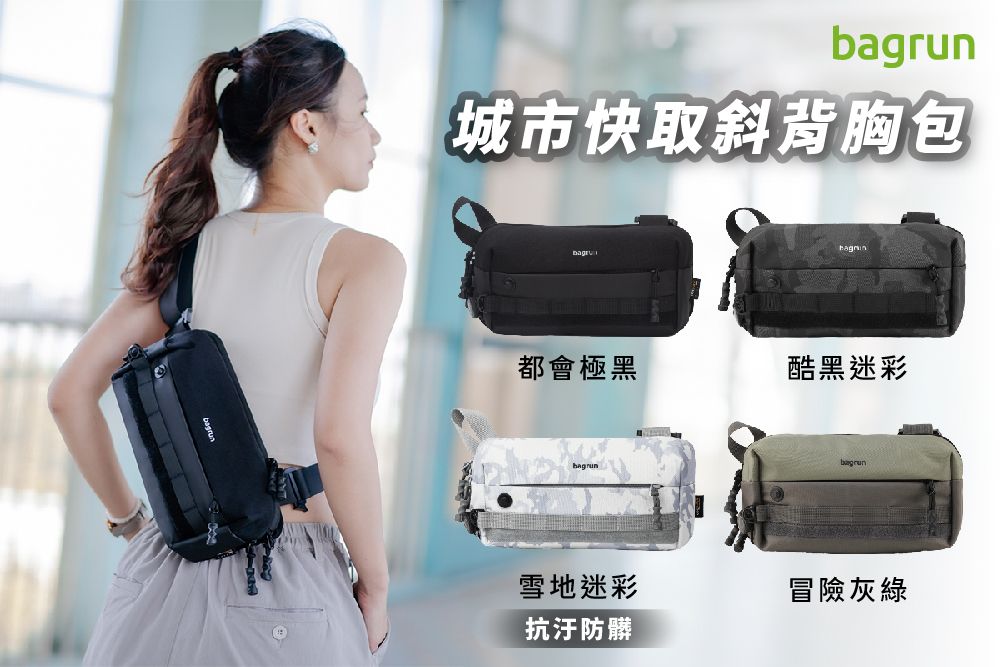 bagrun城市快取斜背胸包都會極黑酷黑迷彩bagrun雪地迷彩抗汙防髒bagrun冒險灰綠