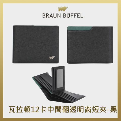 BRAUN BUFFEL 德國小金牛 台灣總代理 瓦拉頓 12卡中間翻透明窗短夾-黑色/BF397-317-BK