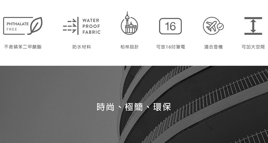 WATERPHTHALATEFREEPROOF16FABRCI不含磷苯二甲酸酯防水材料柏林設計可放16吋筆電適合登機可加大空間時尚、極簡、環保