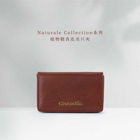 Crocodile 鱷魚牌 名片夾 名片磁釦盒 1卡片 義大利植鞣皮 Naturale系列0103-11017-咖啡色- 鱷魚皮件