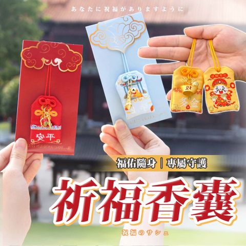 【幕日嚴選】祈福香囊 香火袋 平安符袋 御守 香包 精美繡紋 金屬配飾 多款寓意 隨身吊飾(6*4*1cm)